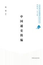中国通史简编