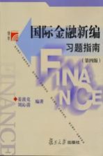 复旦博学 金融学系列 国际金融新编习题指南 第4版