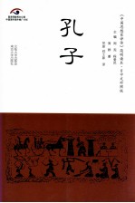 《中国思想家评传》简明读本 孔子 日中文对照版