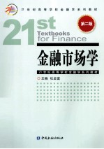 金融市场学 第2版
