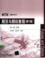 B&E金融学系列 期货与期权教程 第5版