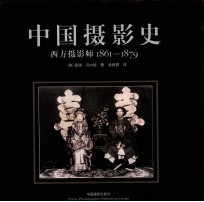 中国摄影史 西方摄影师 1861-1879