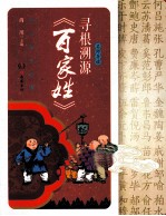 寻根溯源百家姓