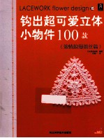 钩出超可爱立体小物件100款 18 浓情浪漫蕾丝篇