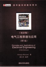 电气工程原理与应用 第5版 清华版双语教学用书