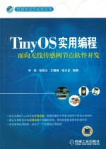 TinyOS实用编程 面向无线传感网节点软件开发