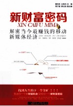 新财富密码 解密当今最赚钱的移动新媒体经济