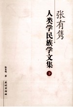 张有隽人类学民族学文集 下
