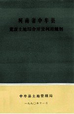 河南省中牟县荒废土地综合开发利用规划