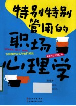 特别特别管用的职场心理学