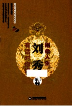 刚柔人生 刘秀有话对你说