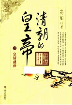 清朝的皇帝 2 皇清盛世