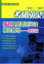 考研英语报刊真题题源阅读精选精练 基础篇