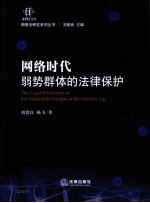 网络时代弱势群体的法律保护