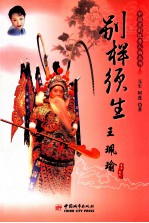 中国京剧优秀人物丛书 别样须生 王珮瑜