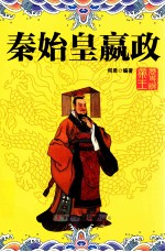 实事求是说帝王系列 秦始皇嬴政
