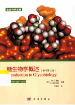 糖生物概述 原书第3版