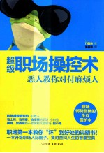 超级职场操控术 恶人教你对付麻烦人