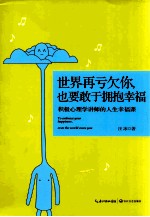 世界再亏欠你,也要敢于拥抱幸福 积极心理学讲师的人生幸福课