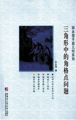 三角形中的角格点问题