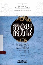 潜意识的力量 2 创造财富和成功的秘诀
