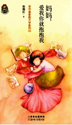 妈妈,爱我你就抱抱我