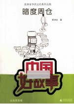 中国好故事 暗度周仓