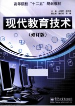 现代教育技术 修订版