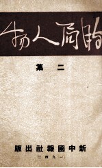 时局人物 二集