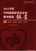 2011年度中国福利彩票公益金使用情况报告