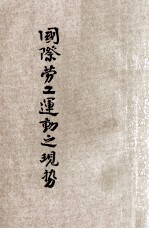 国际劳工运动之现势