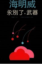 海明威永别了,武器