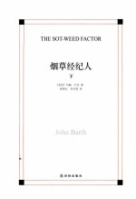 烟草经纪人 下