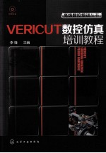 VERICUT数控仿真培训教程