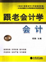 跟老会计学会计 第2版