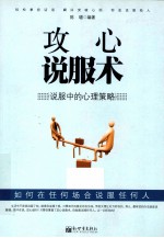 攻心说服术 说服中的心理策略