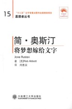 简·奥斯汀 将梦想嫁给文字