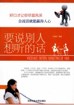 要说别人想听的话