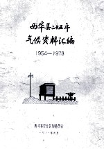西华县二十五年气候资料汇编 1954-1978