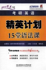 考研英语精英计划15堂语法课