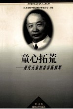 童心拓荒 现代儿童教育家陈鹤琴