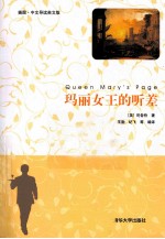玛丽女王的听差 插图 中文导读 英文版
