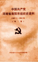 中国共产党河南省南阳市组织史资料 第2卷 1987.11-1994.10