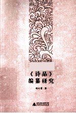 《诗品》编纂研究
