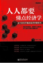 人人都要懂点经济学 这个时代不懂点经济学要吃亏