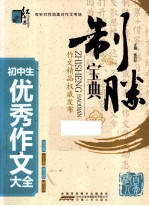 初中生优秀作文大全