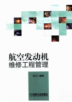 航空发动机维修工程管理