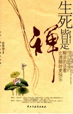 生死皆是禅 糊涂的活着比清醒时更快乐
