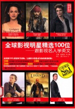 全球影视明星精选100位 跟影视名人学英文
