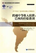 跨越中等收入陷阱:巴西的经验教训
